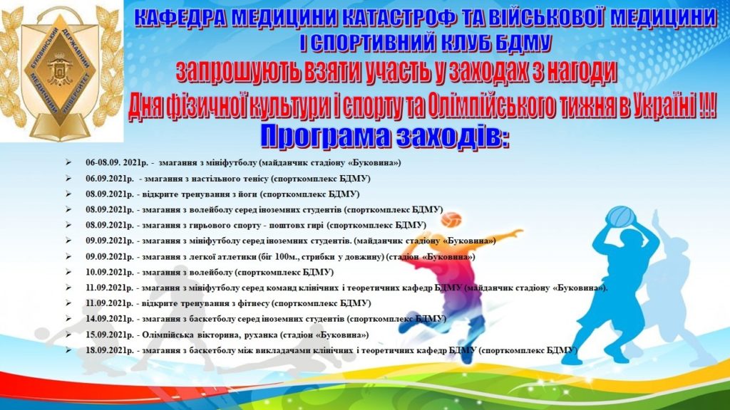 Спортклуб БДМУ запрошує відзначити День фізичної культури і спорту