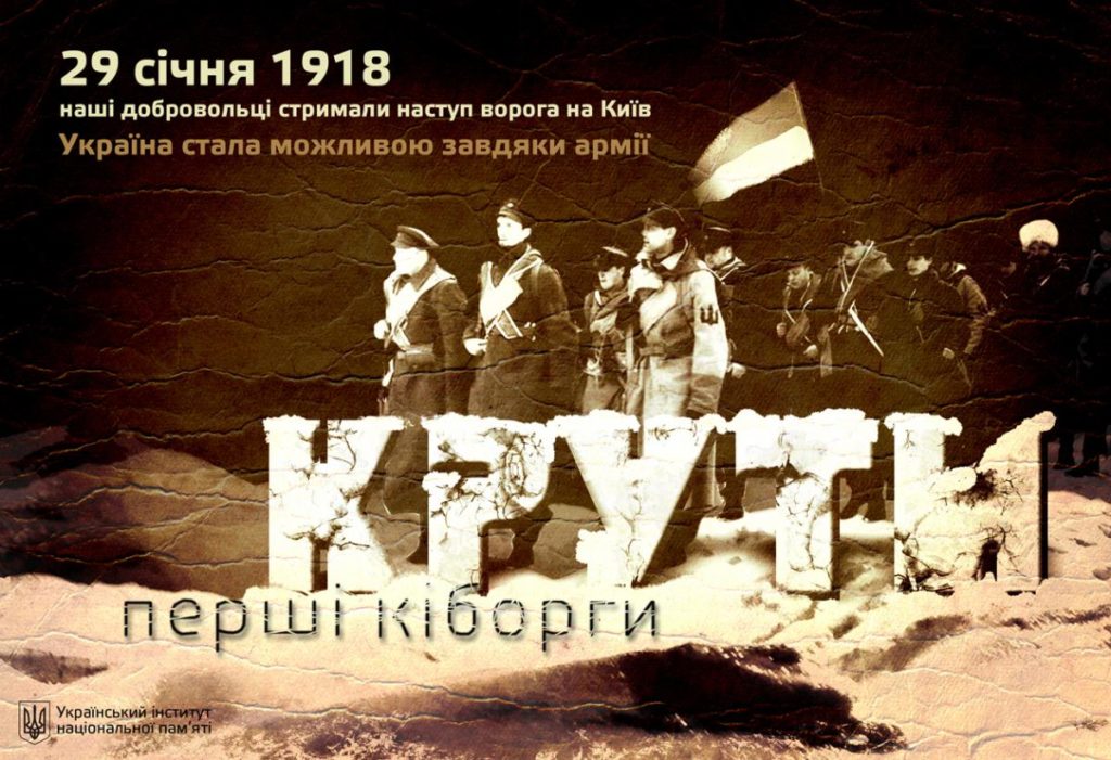 29 січня українці відзначають День пам’яті Героїв Крут