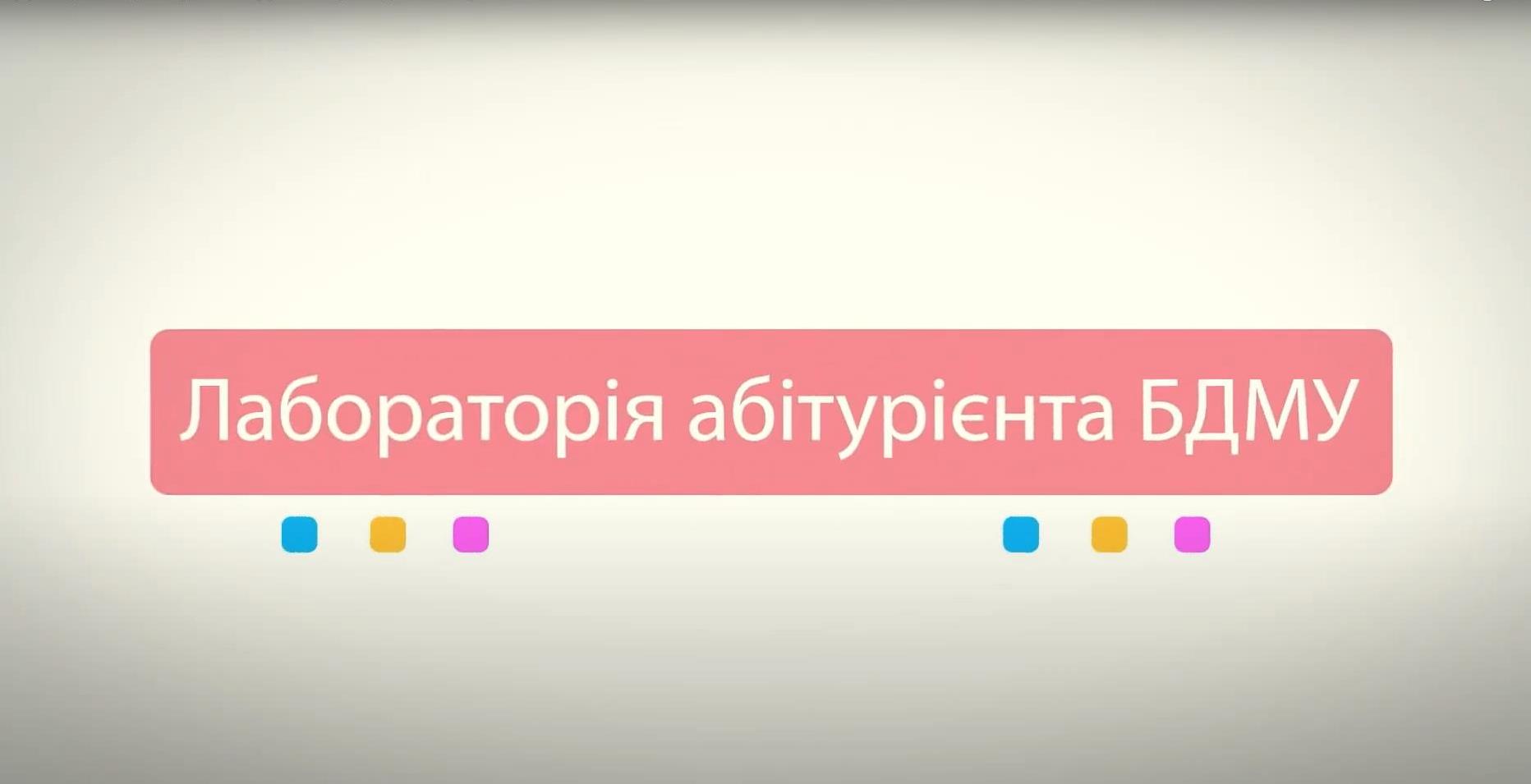  Лабораторія абітурієнта. Випуск 3