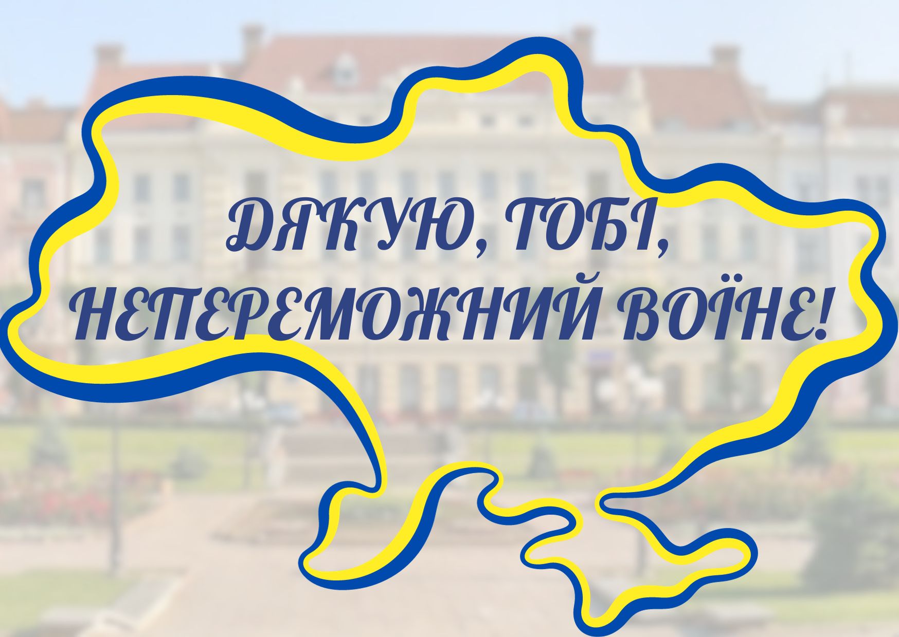 Дякуємо, тобі, Непереможний Воїне!