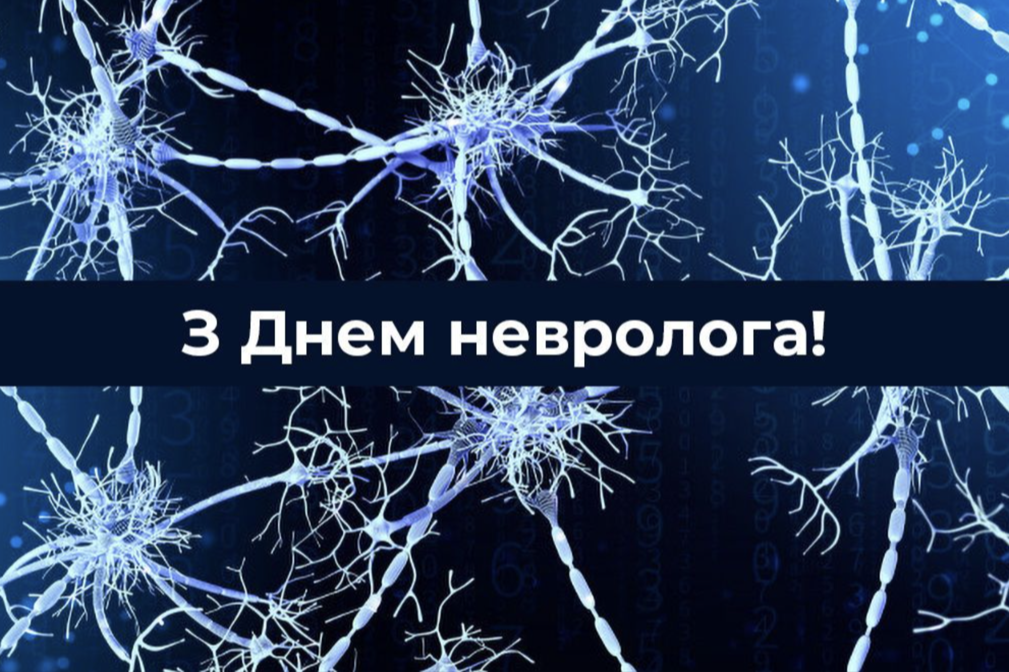 1 грудня відзначається день невролога