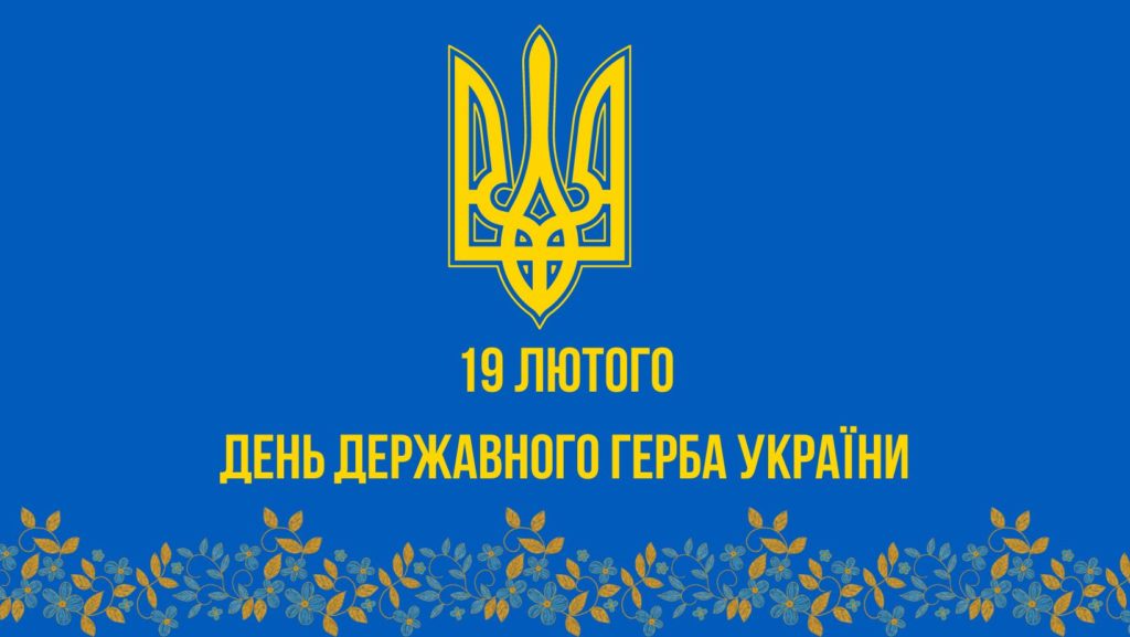 День Державного герба України | БДМУ
