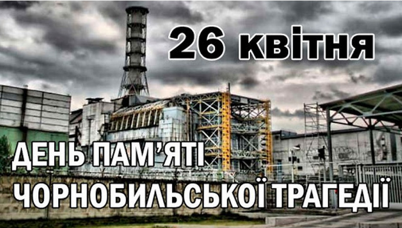 Міжнародний день пам’яті жертв аварії на ЧАЕС