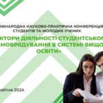 Вектори діяльності студентського самоврядування в системі вищої освіти