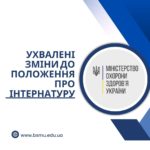 Ухвалені зміни до положення про інтернатуру