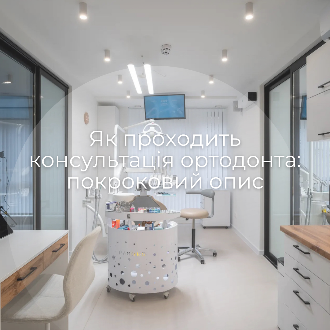 Як проходить консультація ортодонта: покроковий опис