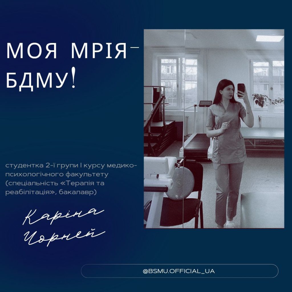 Моя мрія – БДМУ!  