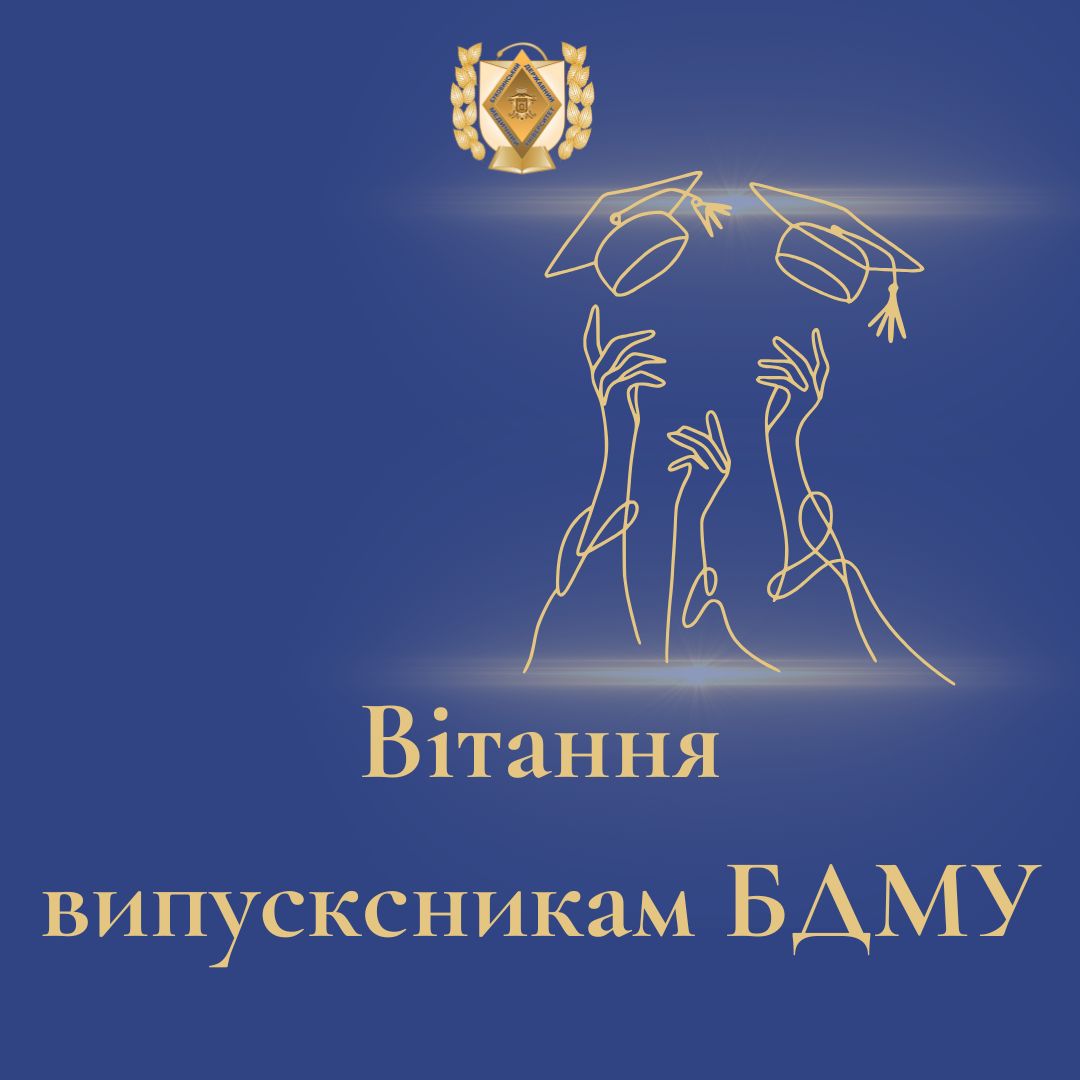 Дорогі випускники Буковинського державного медичного університету!