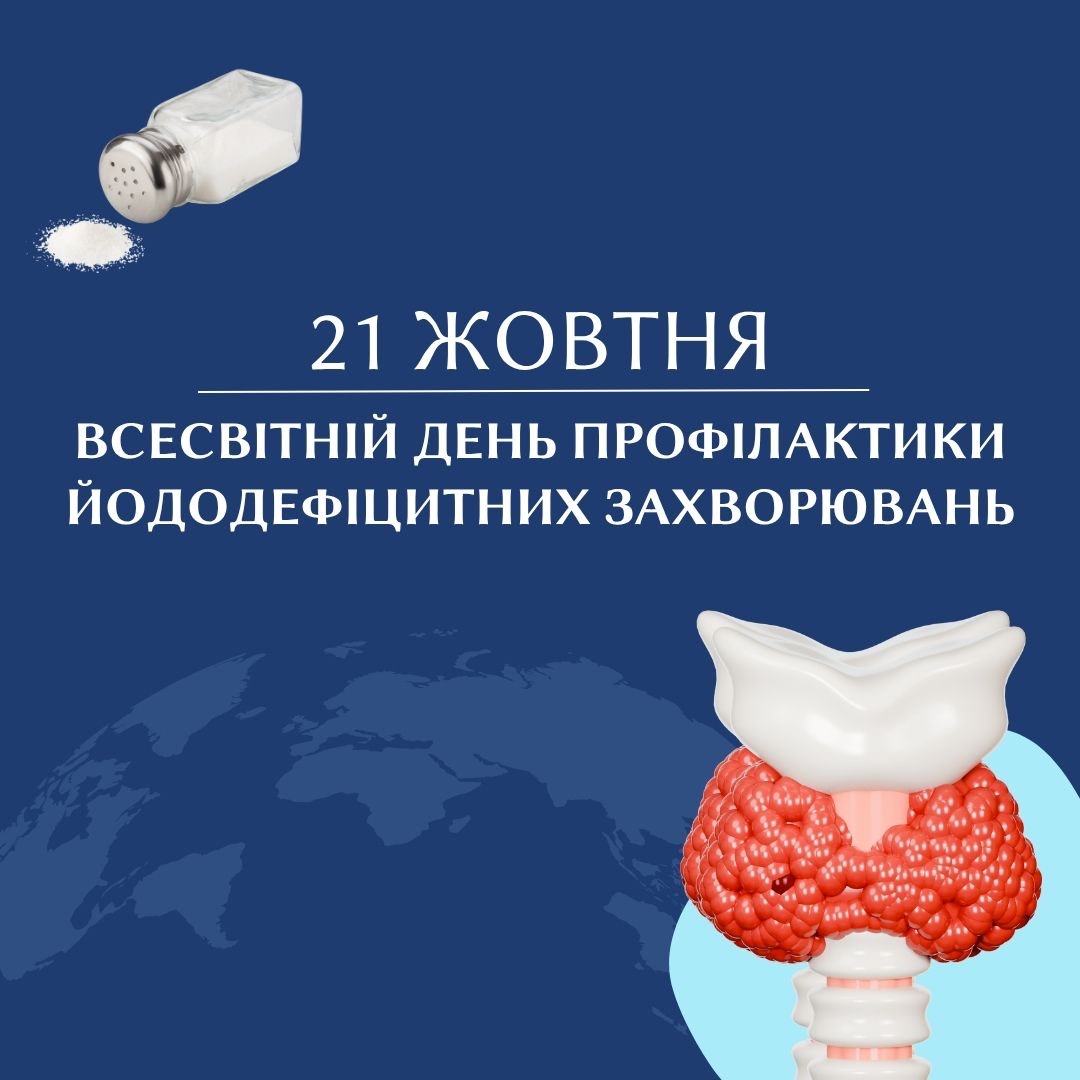 21 жовтня – Всесвітній день профілактики йододефіцитних захворювань.
