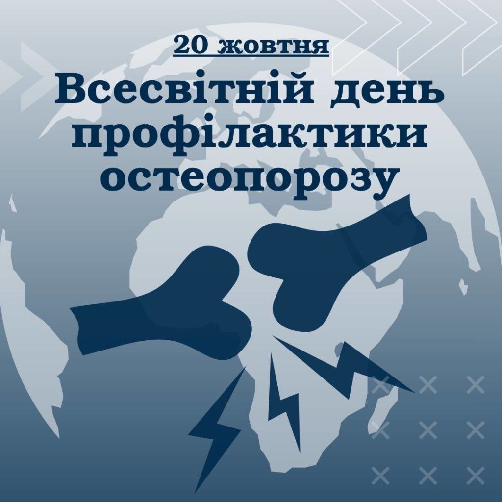 20 жовтня — Всесвітній день профілактики остеопорозу