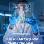 Шановні лікарі!