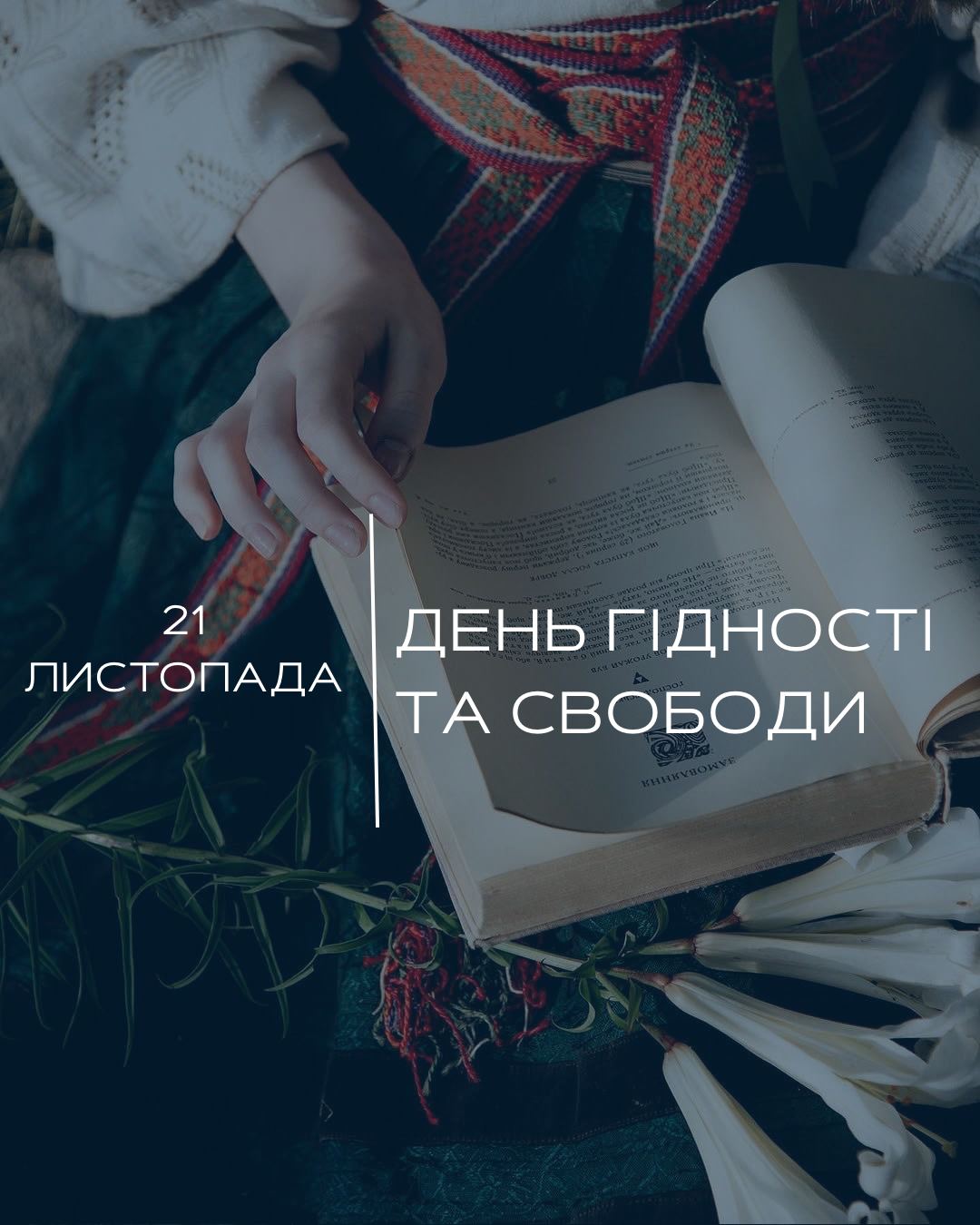 21 листопада – День Гідності та Свободи.