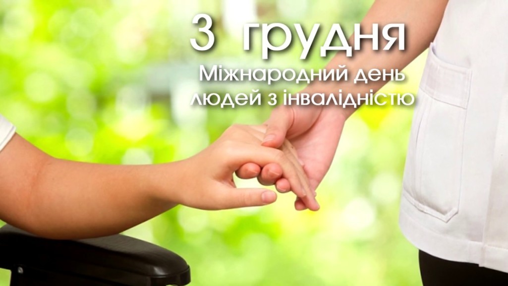 Міжнародний день людей з інвалідністю: гідність, рівність та інклюзія для всіх
