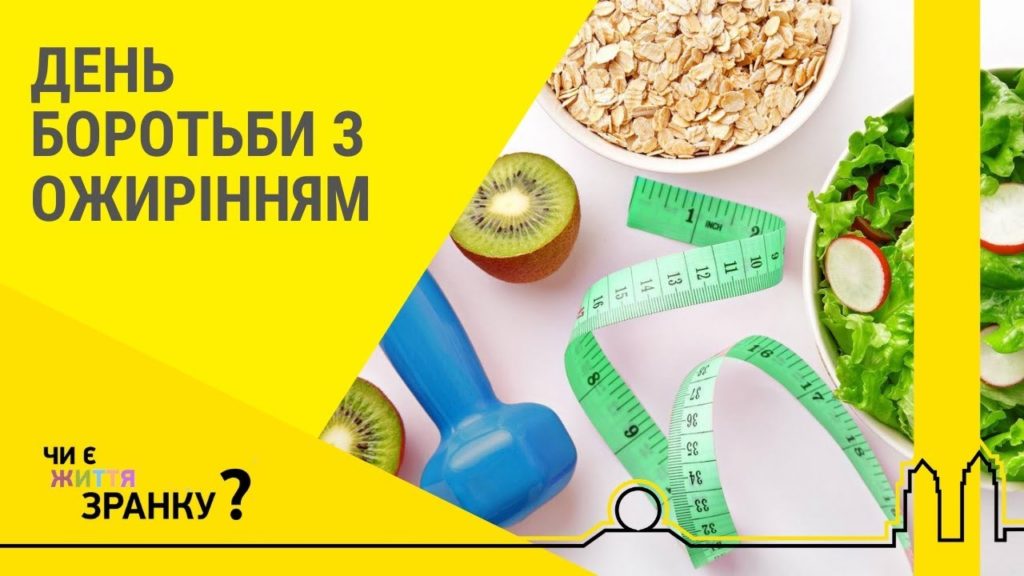Міжнародний день боротьби з ожирінням