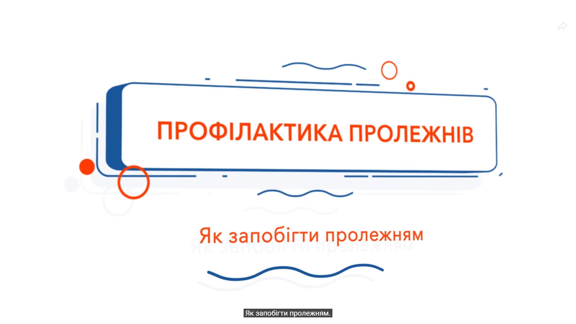 Пролежні: роль медичних сестер і братів у профілактиці та лікуванні