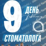 З Днем стоматолога!