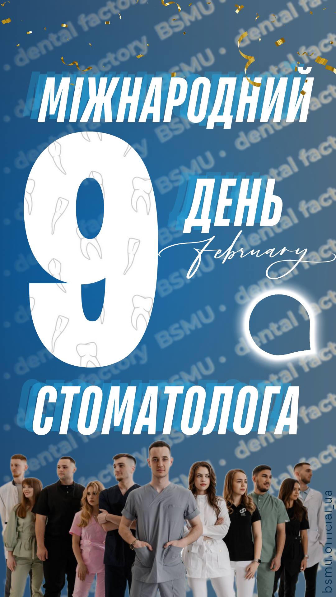 З Днем стоматолога!