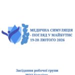 У Буковинському державному медичному університеті відбудеться засідання робочої групи МОЗ України зі стандартизації у симуляційній медицині.