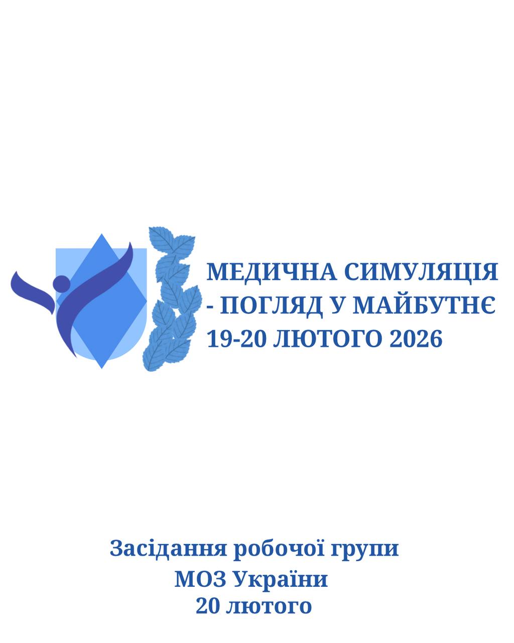 У Буковинському державному медичному університеті відбудеться засідання робочої групи МОЗ України зі стандартизації у симуляційній медицині.