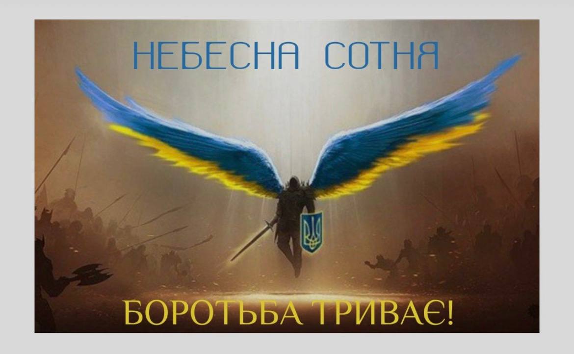 День Героїв Небесної Сотні