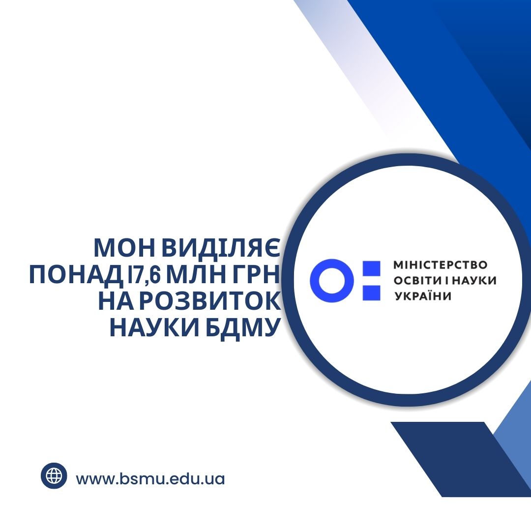 МОН України виділяє понад 17,6 млн грн на розвиток науки БДМУ