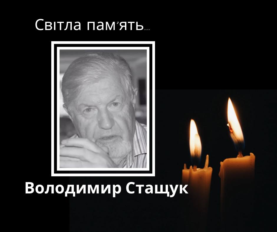 Володимир Стащук. Спомин