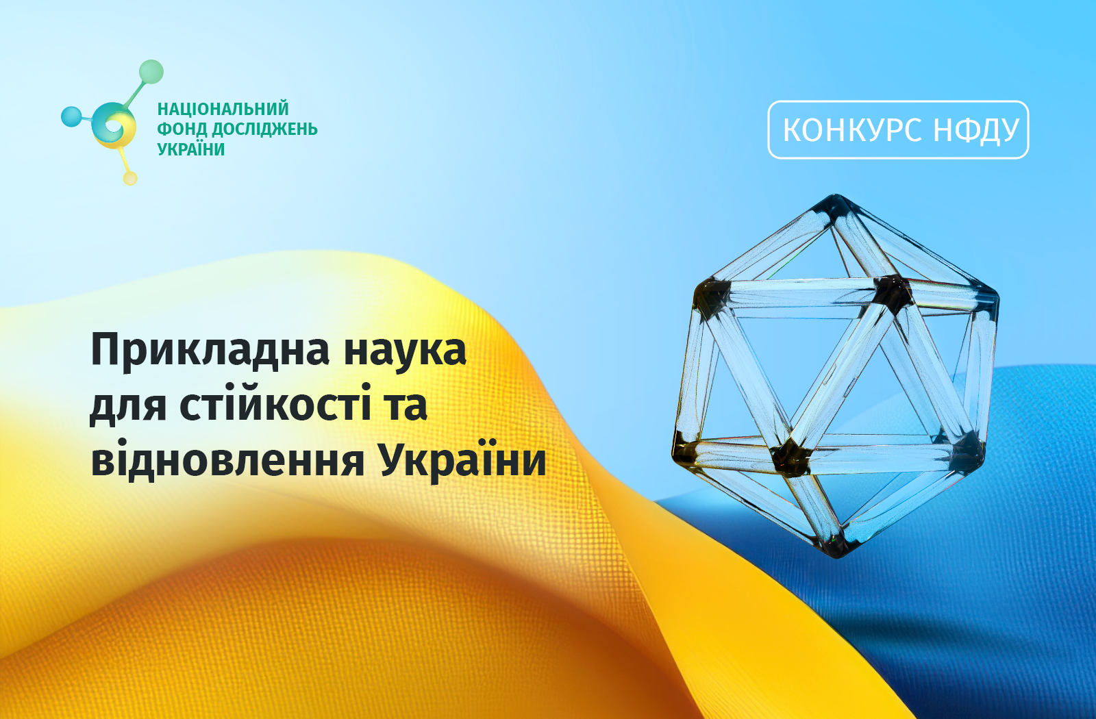 Конкурс проєктів з виконання наукових досліджень «Прикладна наука для стійкості та відновлення України»