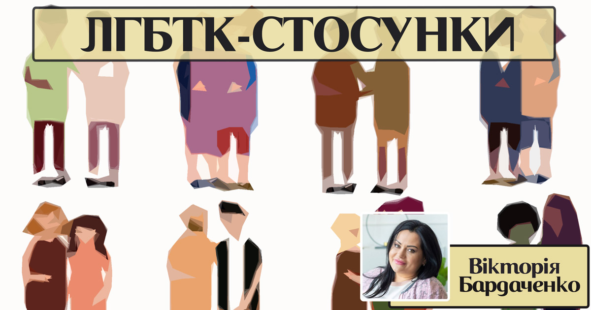 Психічне здоров’я лгбтк+ пацієнтів: клінічна етика та доказові підходи