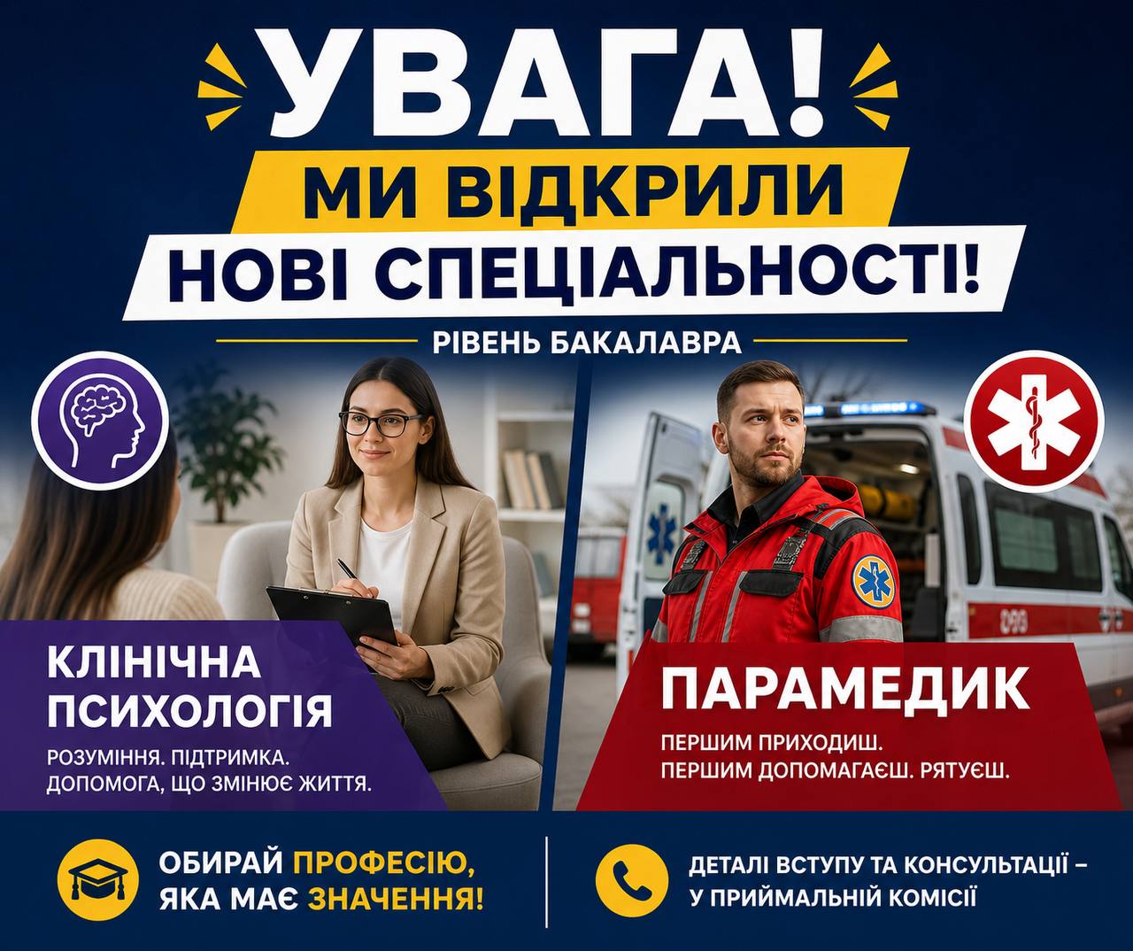 УВАГА! МИ ВІДКРИЛИ НОВІ СПЕЦІАЛЬНОСТІ! ВСТУП 2026!