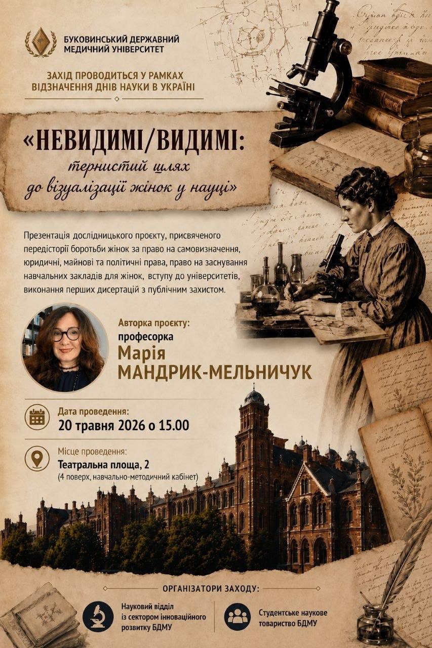 Проєкт про жінок, які виборювали право бути видимими в науці