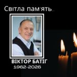 Віктор Батіг… Спомин